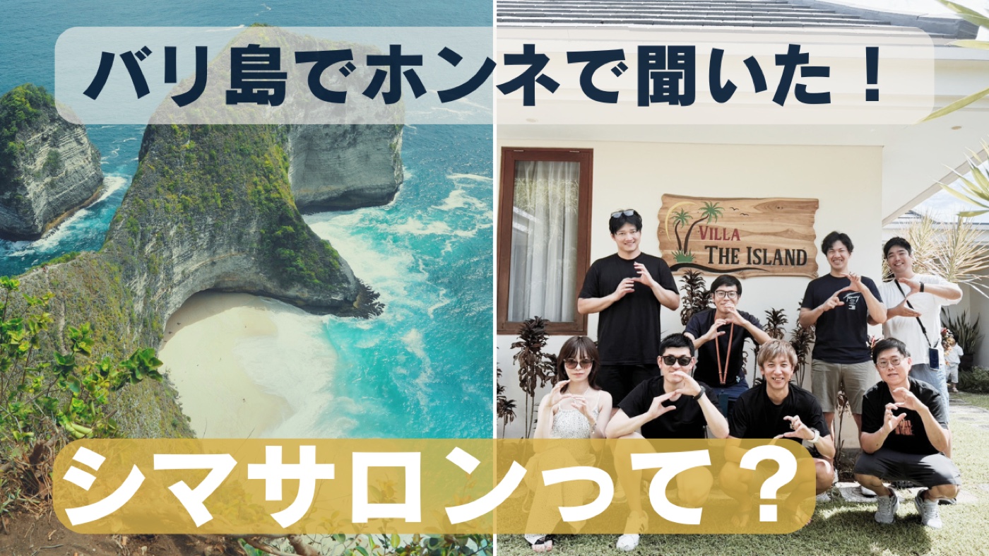 バリ島でホンネで聞いた！シマサロンって？